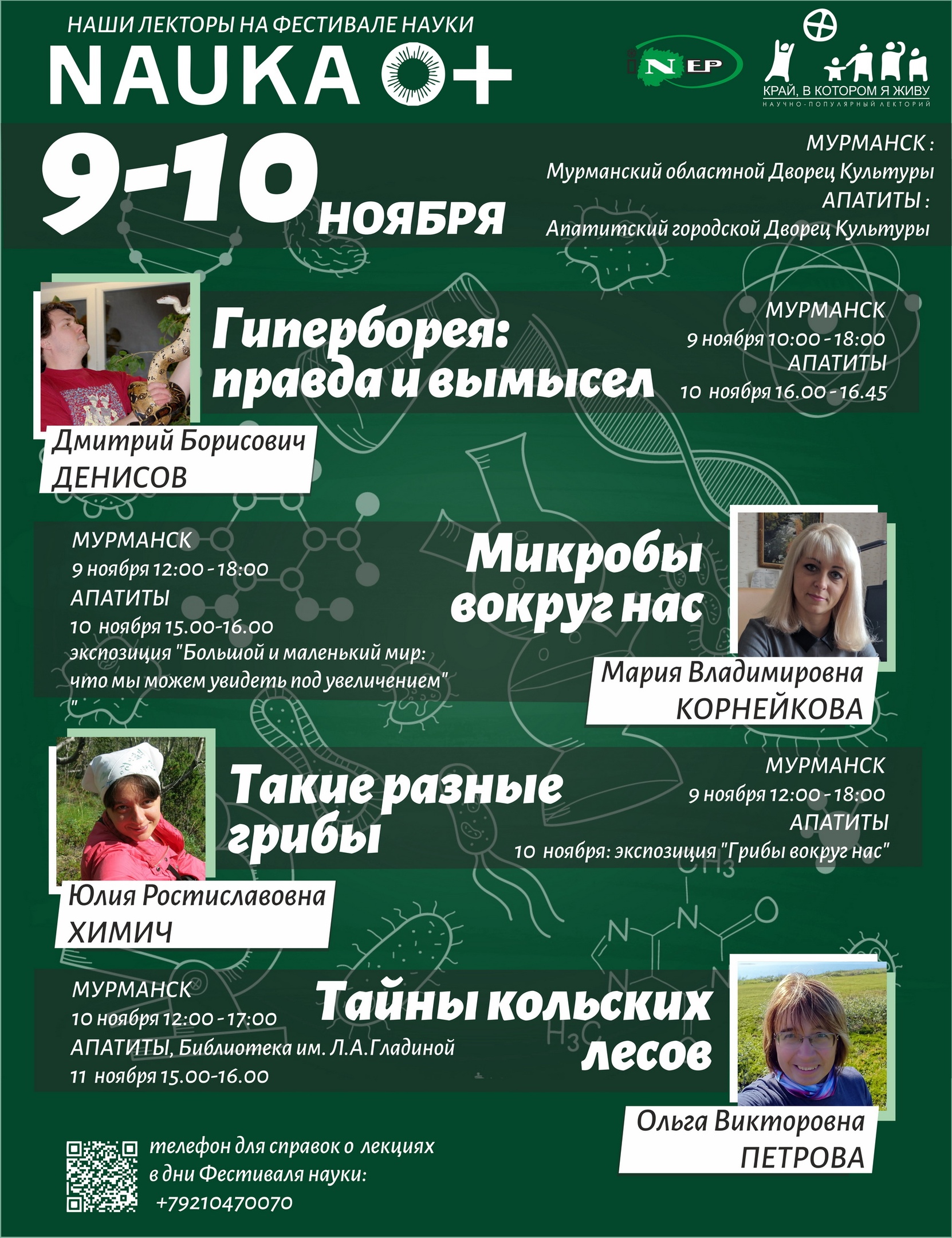 ИППЭС КНЦ РАН активно участвует в VIII Всероссийском Фестивале науки НАУКА  0+, который пройдет в Мурманской области 9-10 ноября в Мурманске и Апатитах.